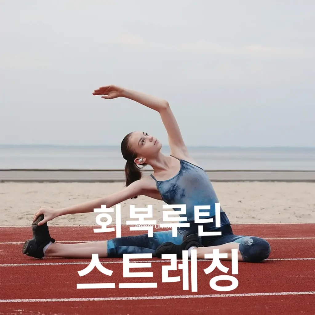 회복루틴