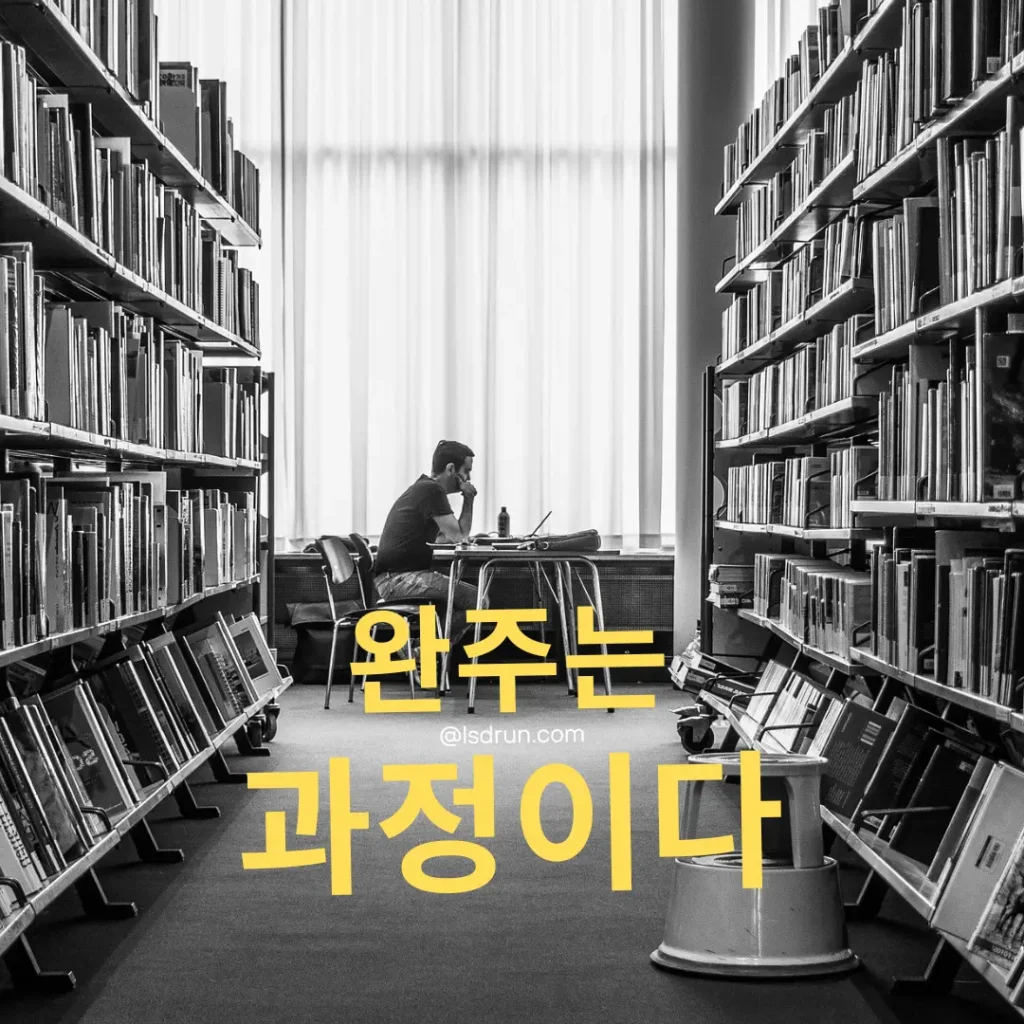 완주는 과정이다