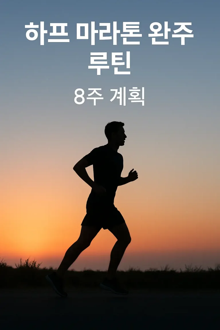 하프마라톤 훈련 팁