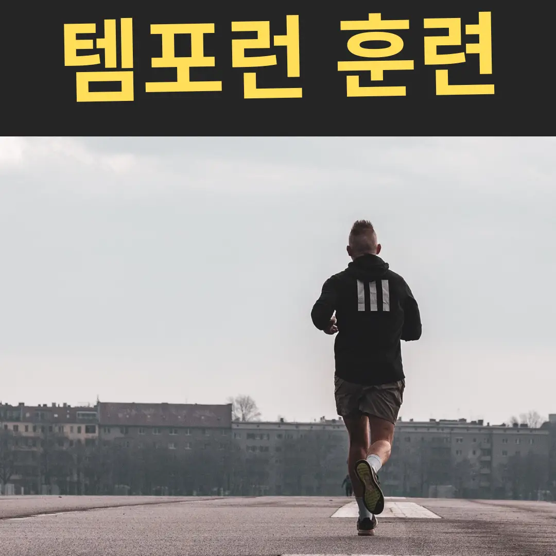 초보자도 따라할 수 있는 20분 템포런