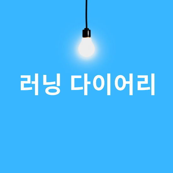 러닝 다이어리