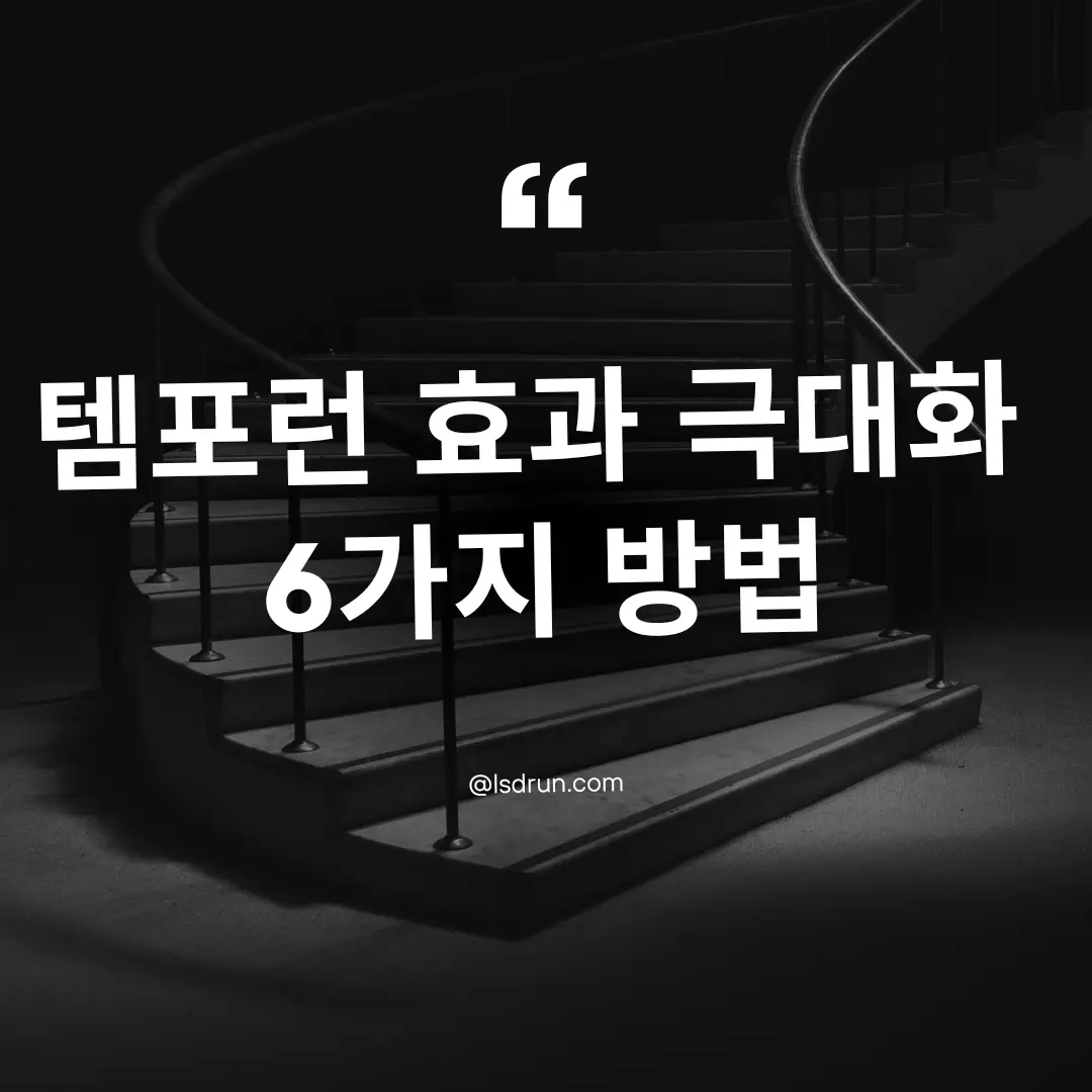 템포런 효과 극대화 6가지 방법