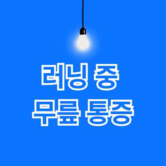 러닝 중 무릎 통증