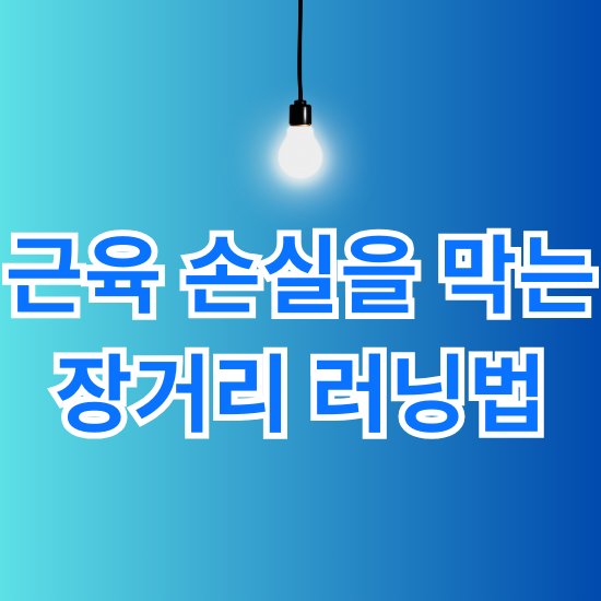 근육 손실을 막는 장거리 러닝법