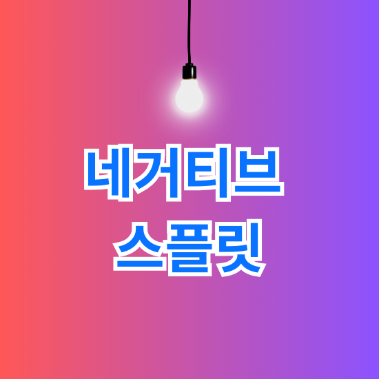 네거티브 스플릿 전략
