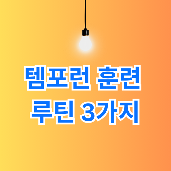 템포런 훈련 루틴 3가지