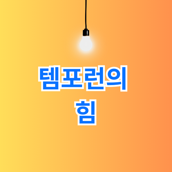 템포런의 힘