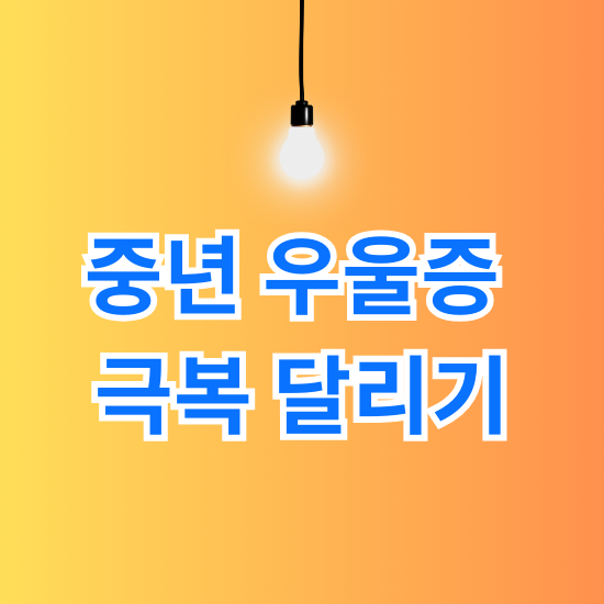 중년 우울증 극복 달리기