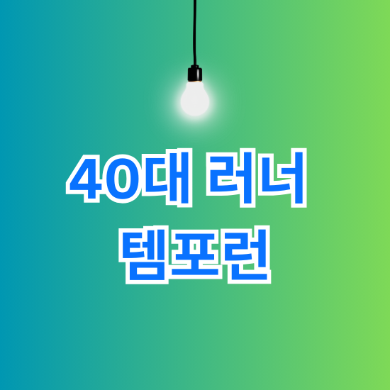 40대 러너 템포런