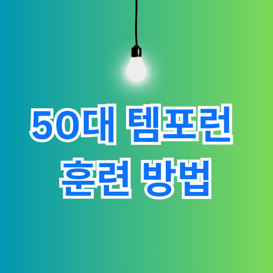 50대 템포런 훈련 방법
