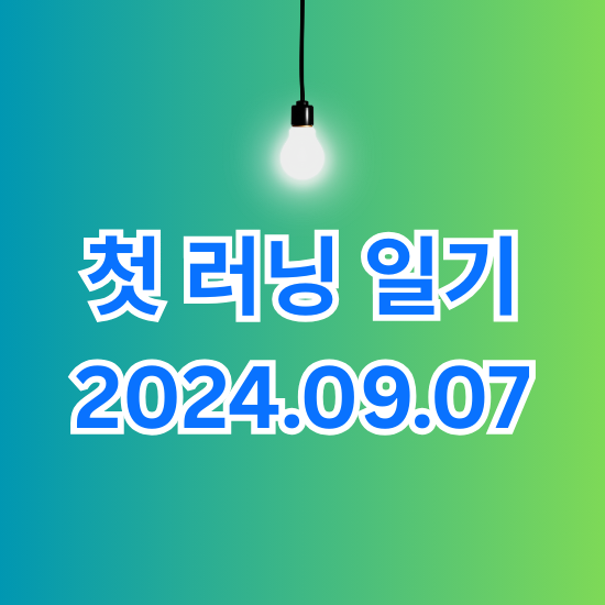 첫 러닝 일기