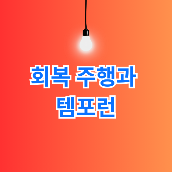 러닝 후 회복 주행과 템포런