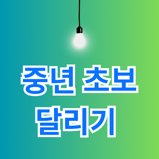 중년 초보 달리기
