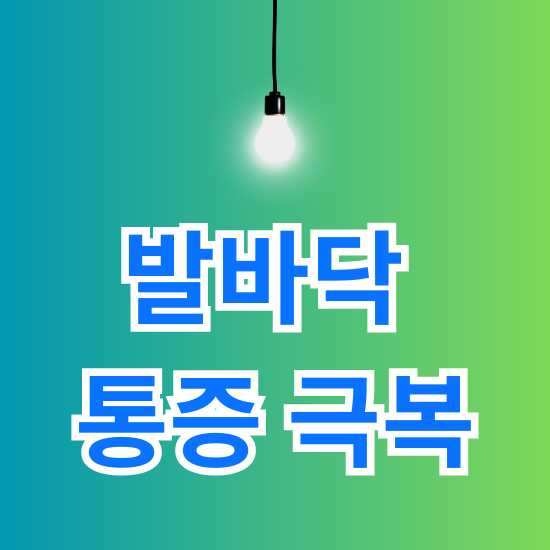 발바닥 통증 극복