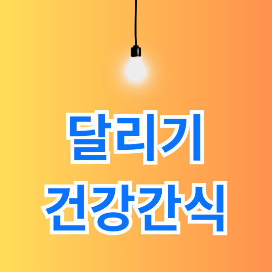 달리기 건강 간식 만들기