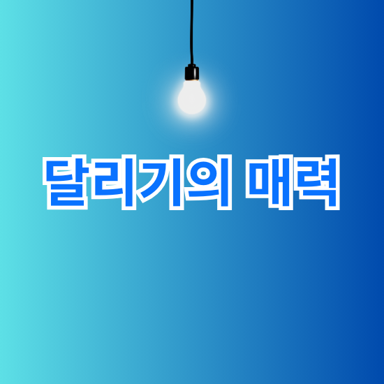 달리기의 매력