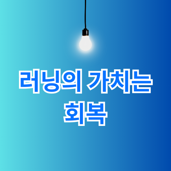 러닝의 가치는 회복