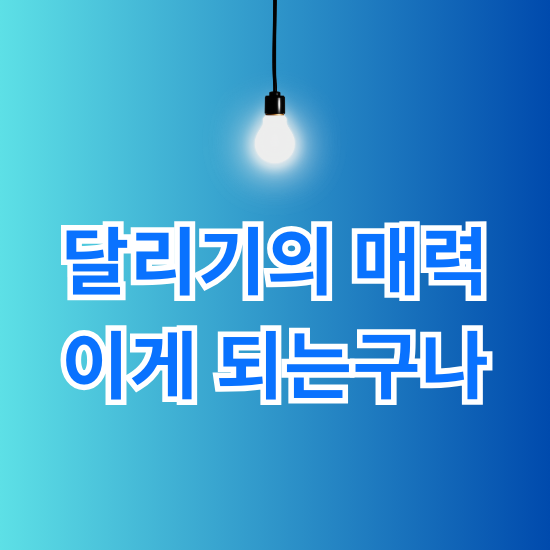 달리기의 매력