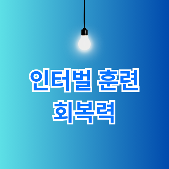 스피드와 회복력을 동시에 키우는 인터벌