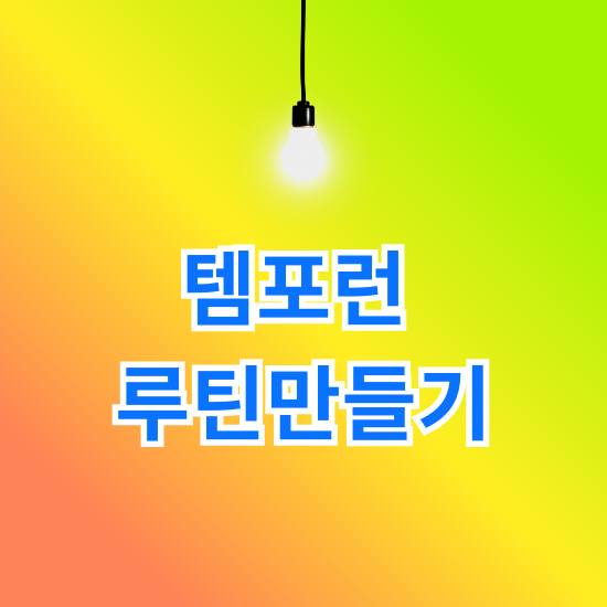 템포런 루틴 만들기