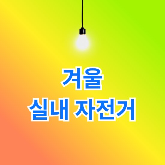 겨울 실내 자전거