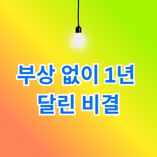 부상 없이 1년 달린 비결