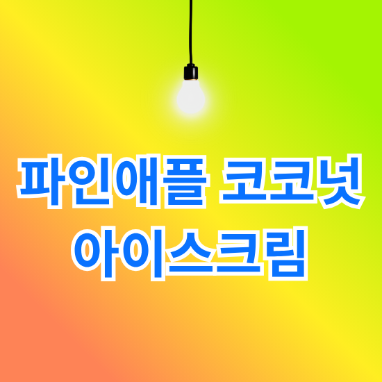 파인애플 코코넛 아이스크림