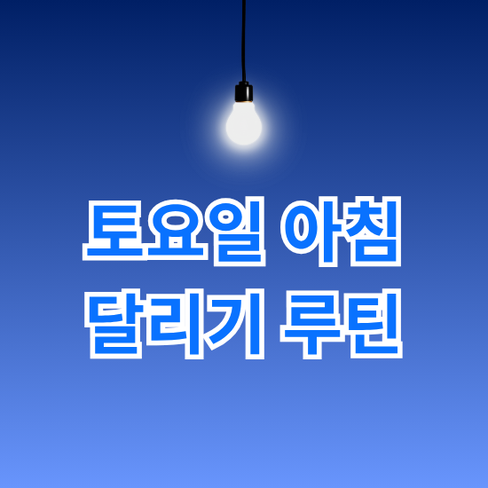 매주 토요일 아침 달리기 루틴