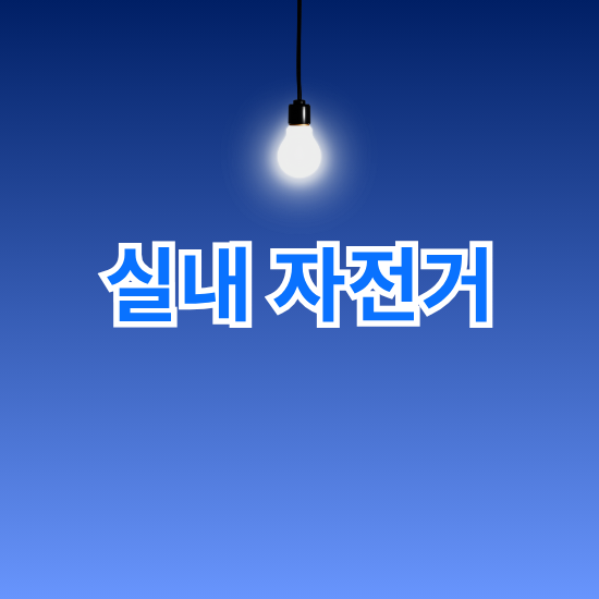 실내자전거