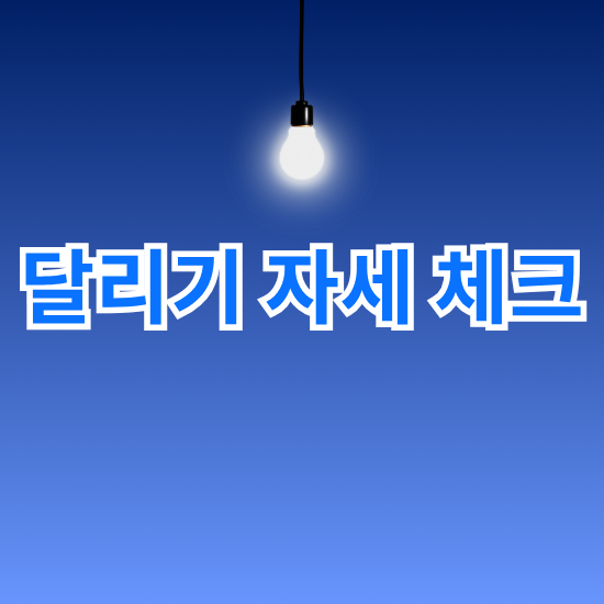 달리기 자세 체크