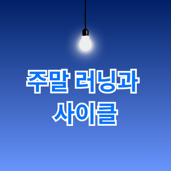 주말 러닝과 사이클