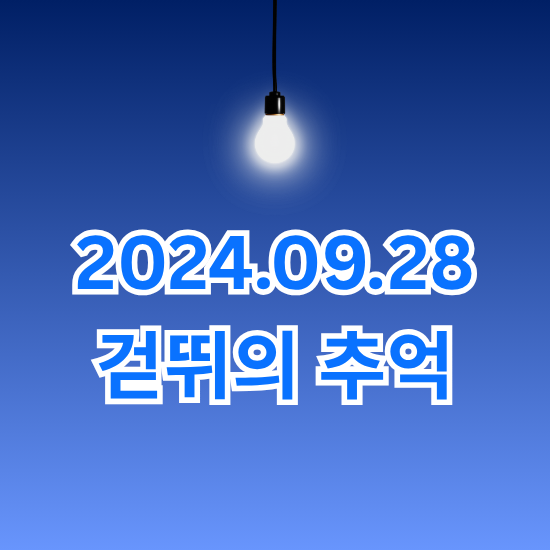 걷뛰의 추억