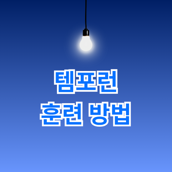 템포런 훈련 방법