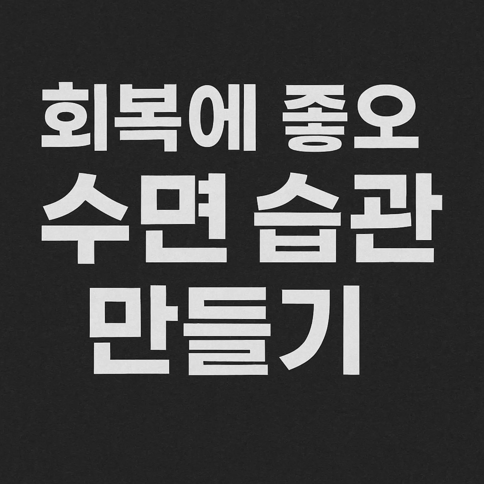 회복에 좋은 수면 습관 만들기