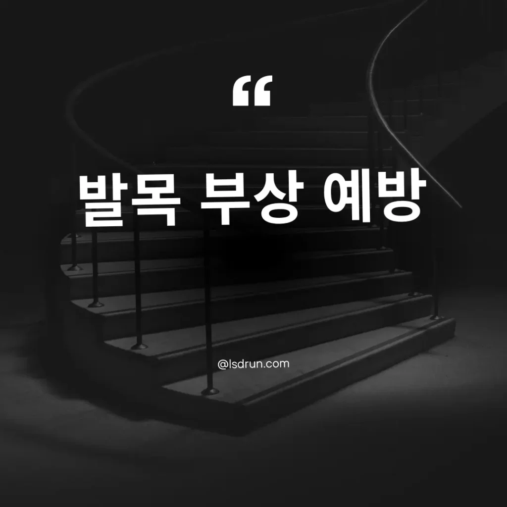 발목 부상 예방