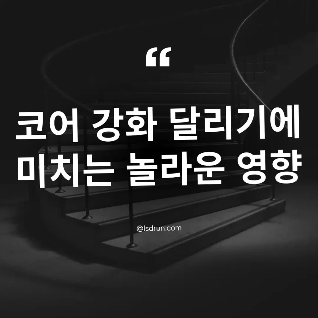 코어 강화 달리기에 미치는 놀라운 영향