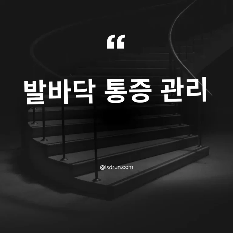 장거리 러닝 후 발바닥 통증 관리 방법
