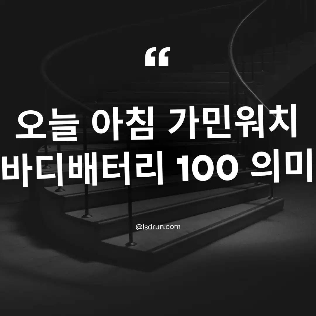 오늘 아침 가민워치 바디배터리 100 의미