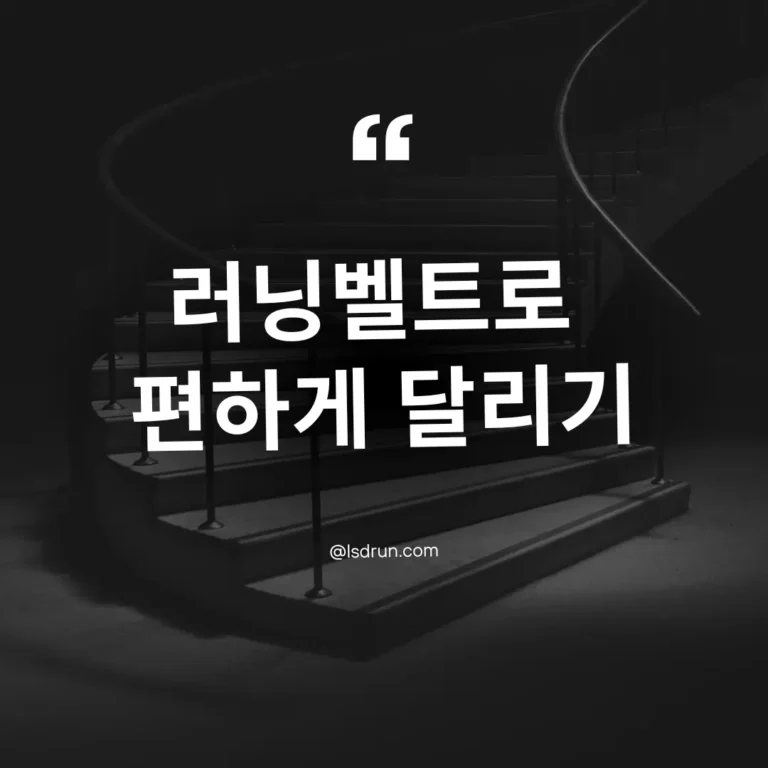 러닝벨트로 편하게 달리기