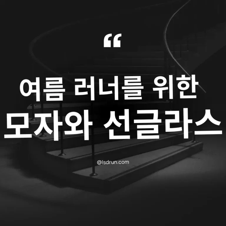 여름 러너를 위한 모자와 선글라스