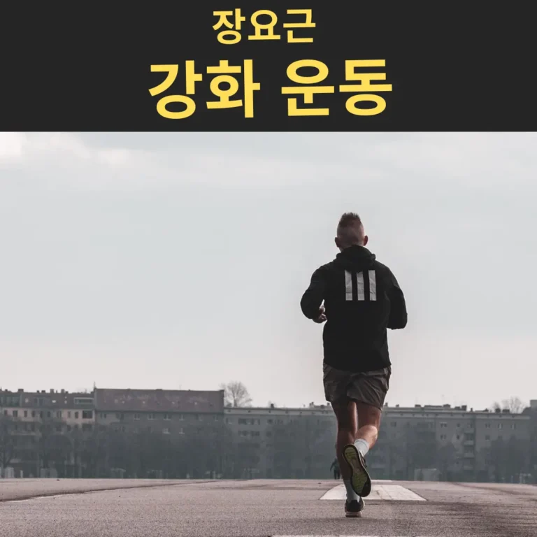 올바른 달리기 자세 장요근 강화 운동