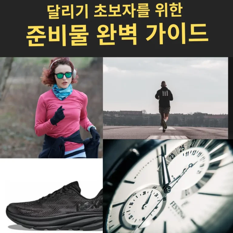 달리기 초보자를 위한 준비물 완벽 가이드