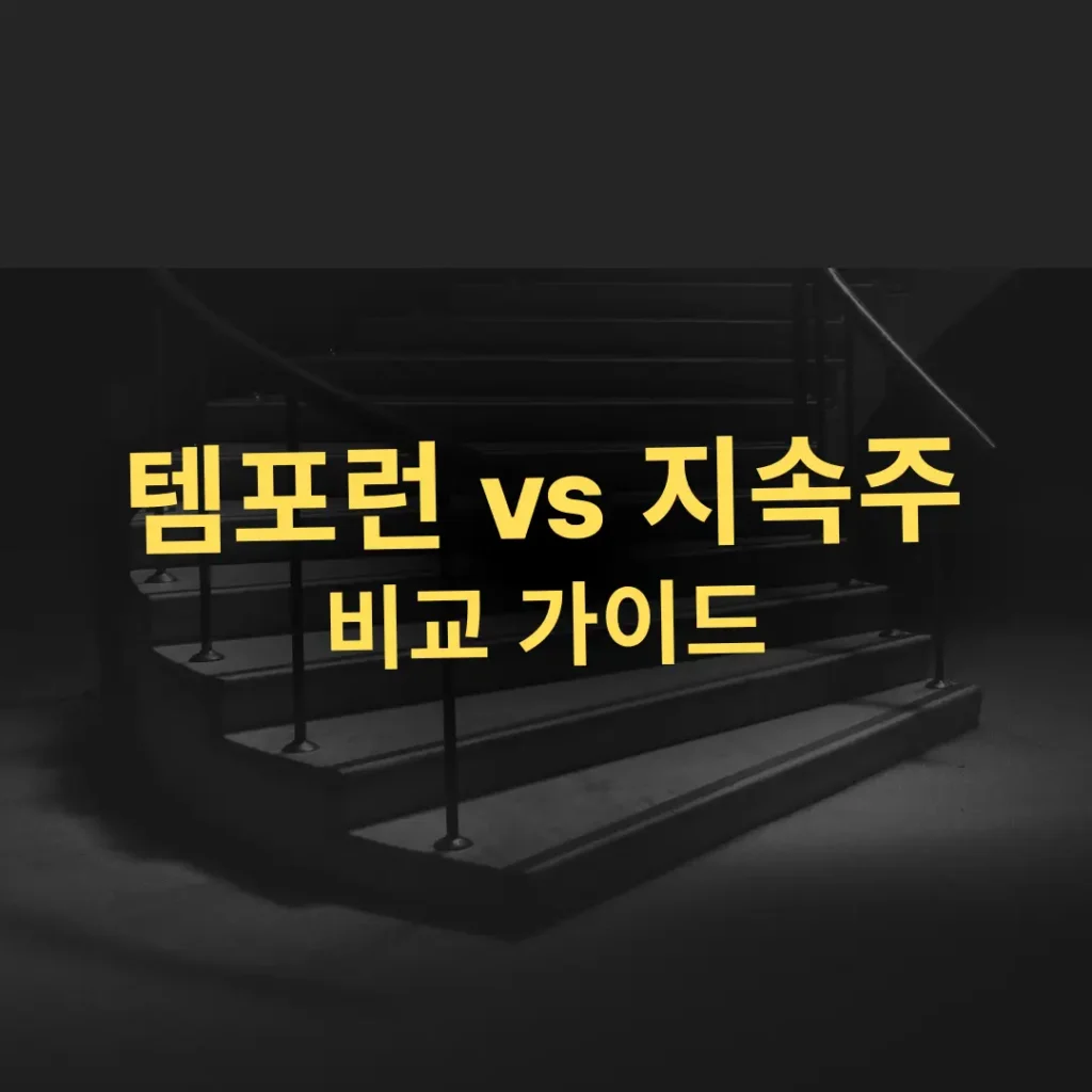 템포런 vs 지속주 – 심박수·페이스·훈련 효과 완전 비교 가이드