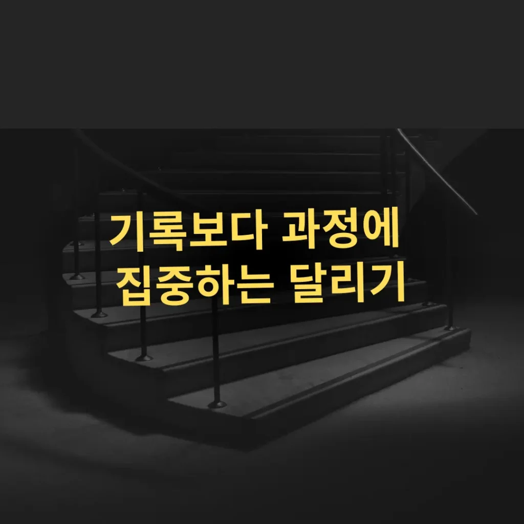기록보다 과정에 집중하는 달리기