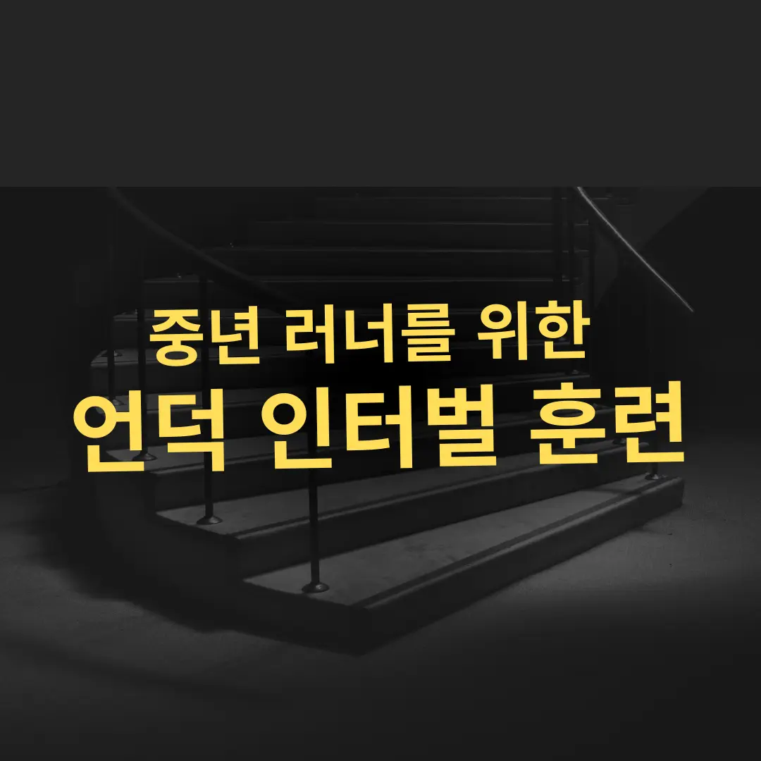 중년 러너를 위한 언덕 인터벌 훈련