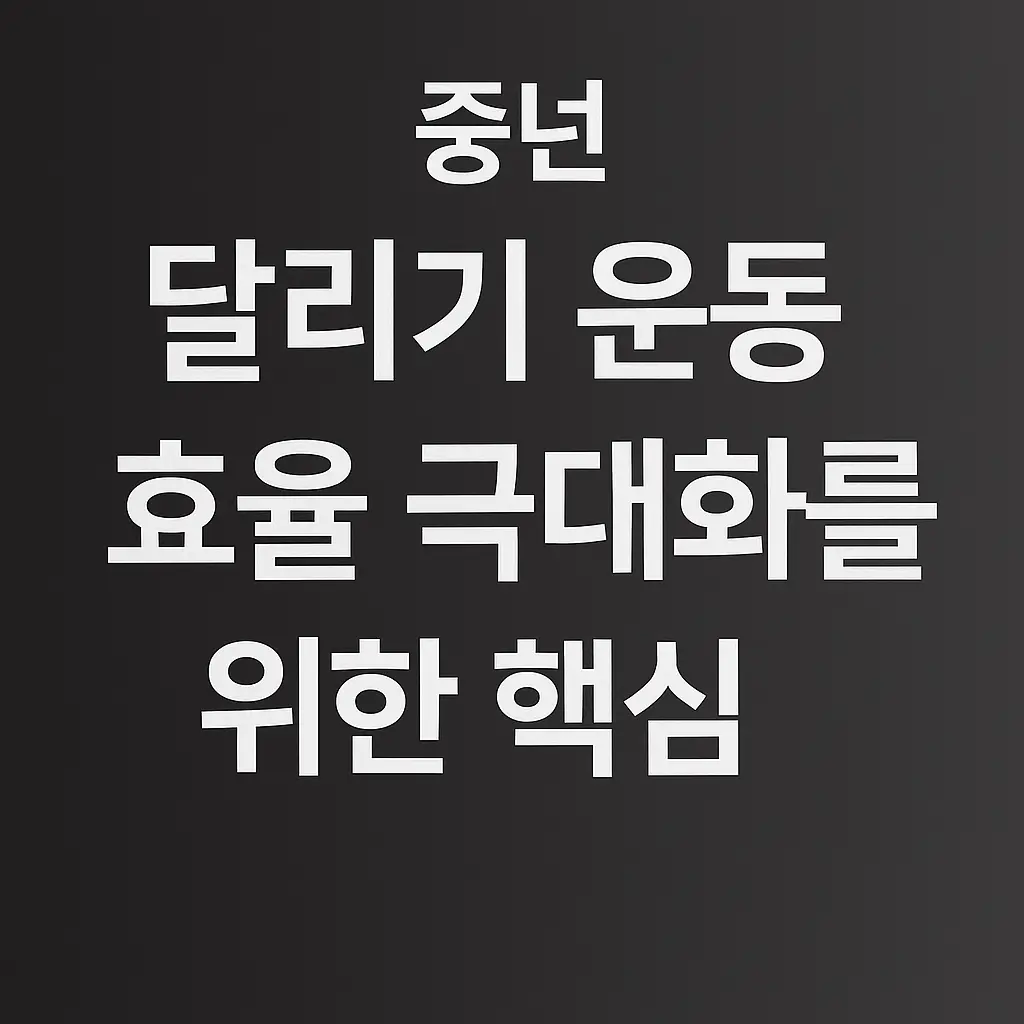 중년 달리기 운동 효율 극대화를 위한 핵심