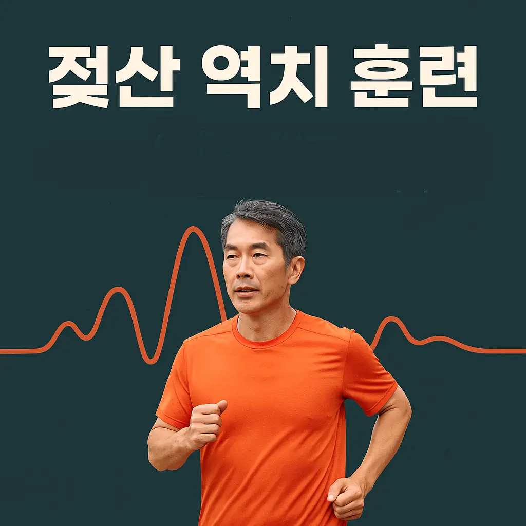 중년 달리기 운동 효율 극대화를 위한 핵심