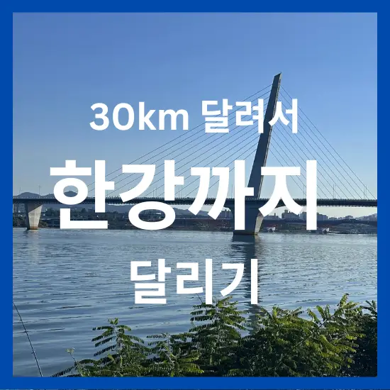 30km 달려서 한강까지 달리기