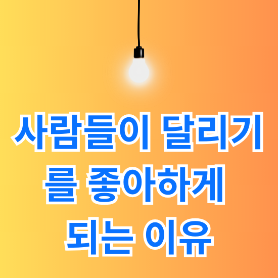 사람들이 달리기를 좋아하게 되는 이유