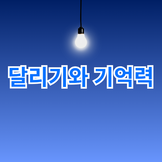 달리기와 집중력과 기억력